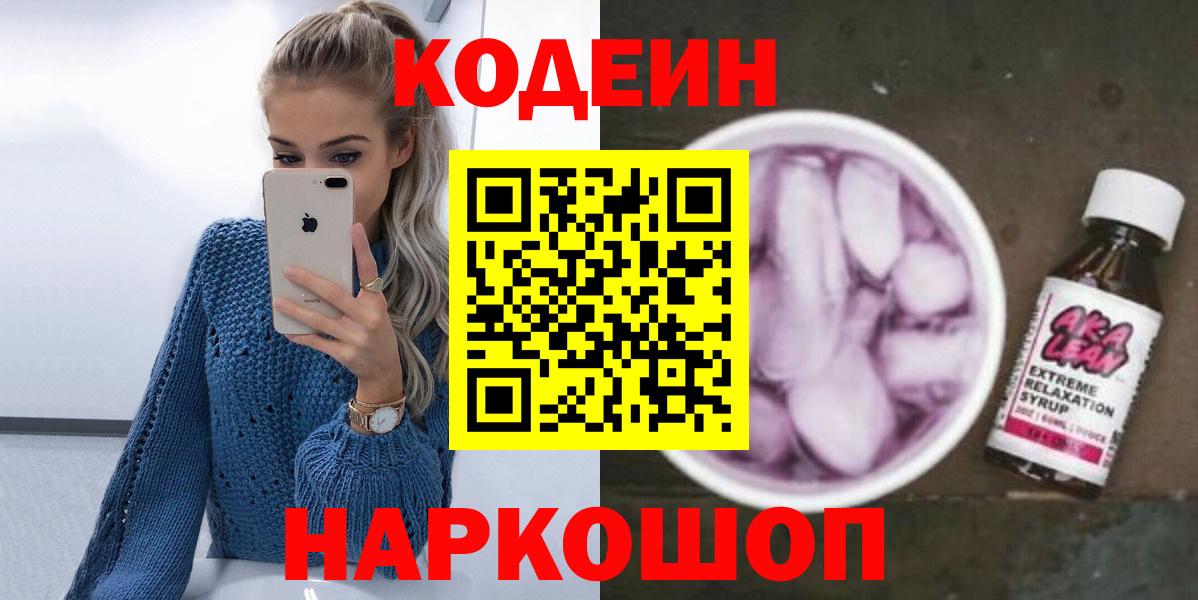Codein напиток Lean (лин)  Вход с VPN  Калач-на-Дону 