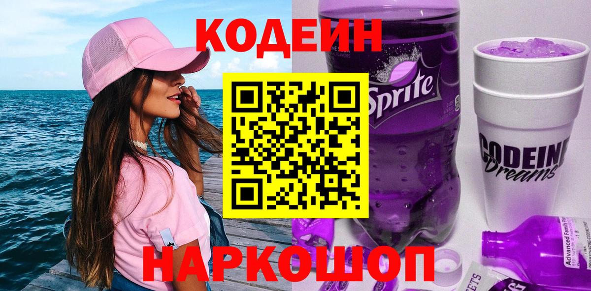 Codein Purple Drank Калач-на-Дону