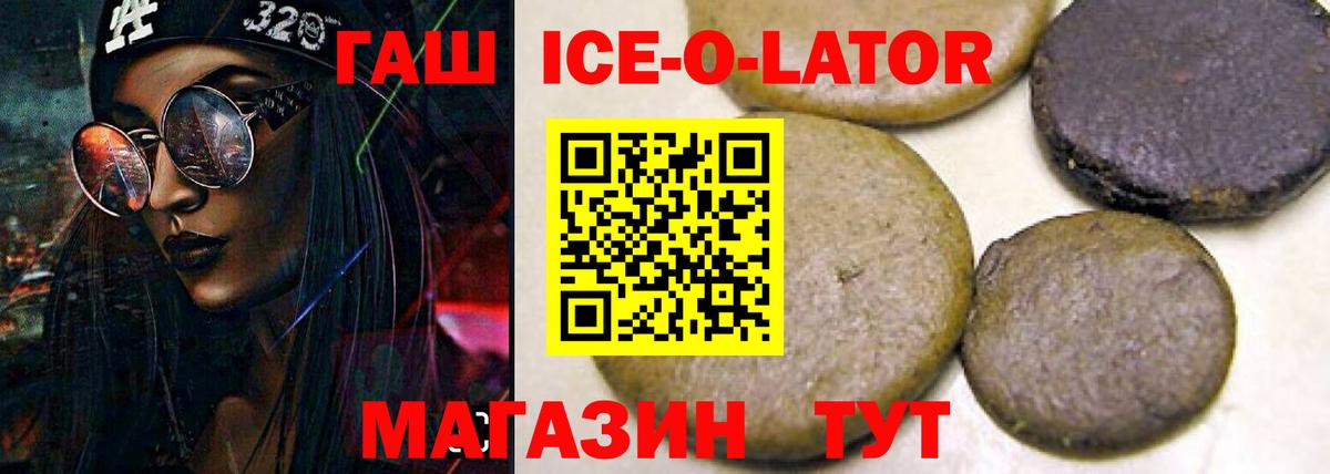 ГАШ ice o lator  Гашиш Ice-O-Lator  Калач-на-Дону  где купить   Вход с VPN  ГАШ 